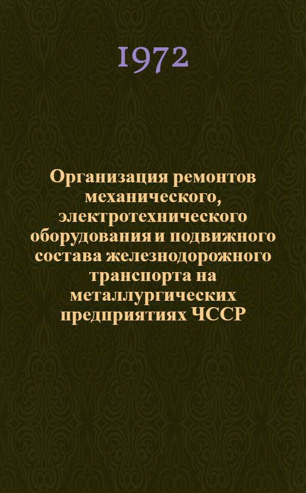 Организация ремонтов механического, электротехнического оборудования и подвижного состава железнодорожного транспорта на металлургических предприятиях ЧССР