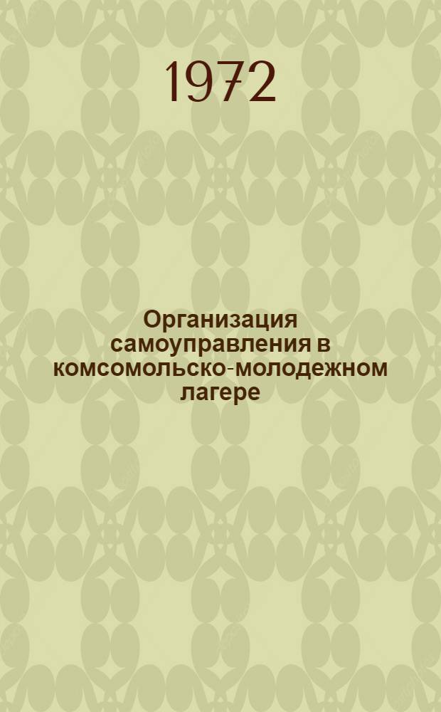 Организация самоуправления в комсомольско-молодежном лагере : Метод. рекомендации