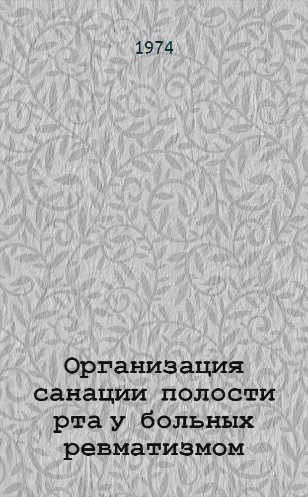 Организация санации полости рта у больных ревматизмом : (Метод. рекомендации)