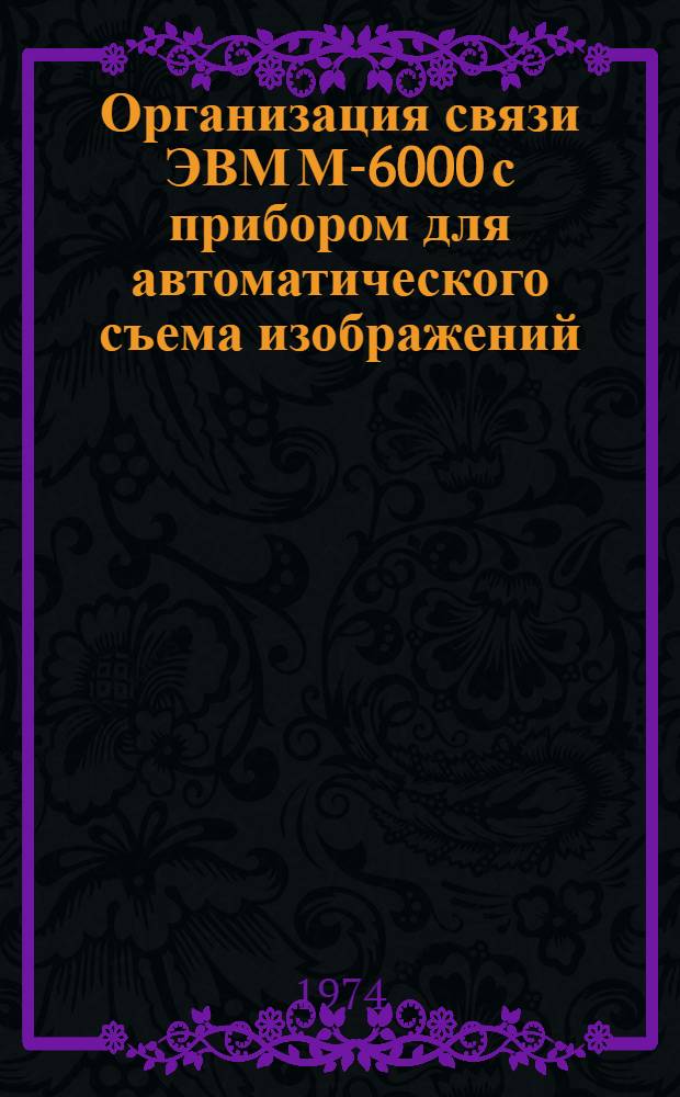 Организация связи ЭВМ М-6000 с прибором для автоматического съема изображений