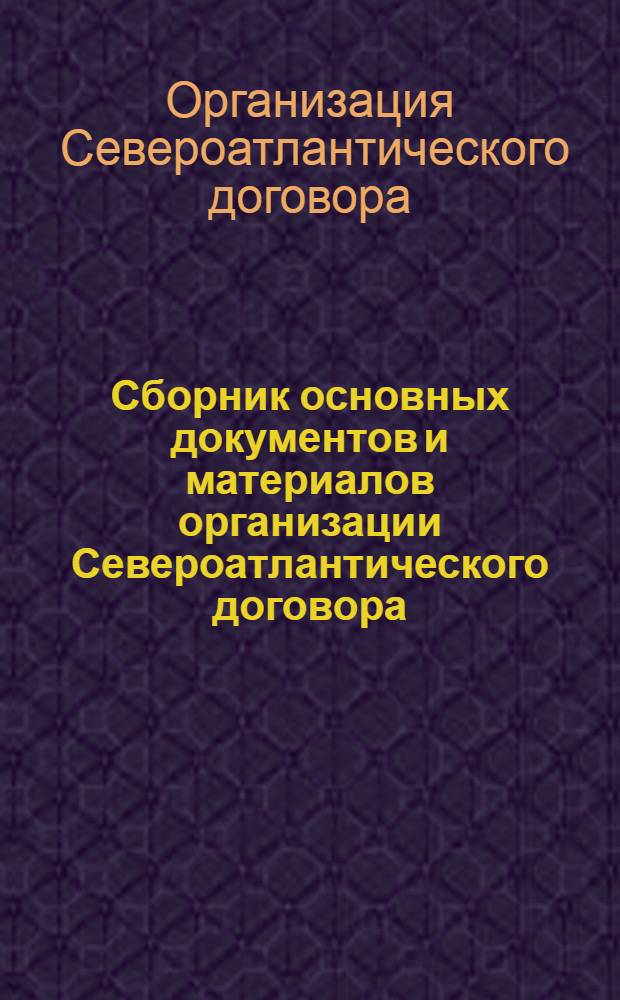 Сборник основных документов и материалов организации Североатлантического договора. 1949-1969 гг.