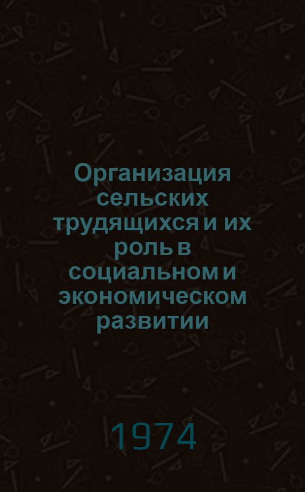 Организация сельских трудящихся и их роль в социальном и экономическом развитии