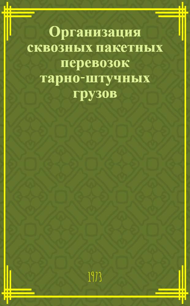 Организация сквозных пакетных перевозок тарно-штучных грузов : Каталог