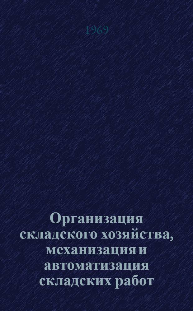 Организация складского хозяйства, механизация и автоматизация складских работ : Указатель информ. материалов, опубл. в 1967 - первое полугодие 1969 г.