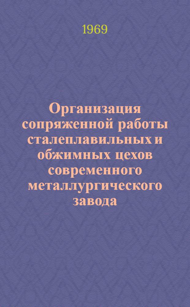 Организация сопряженной работы сталеплавильных и обжимных цехов современного металлургического завода