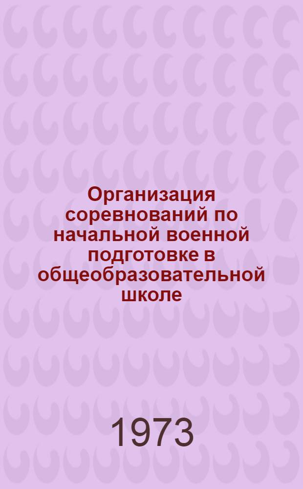Организация соревнований по начальной военной подготовке в общеобразовательной школе : (Метод. рекомендации)
