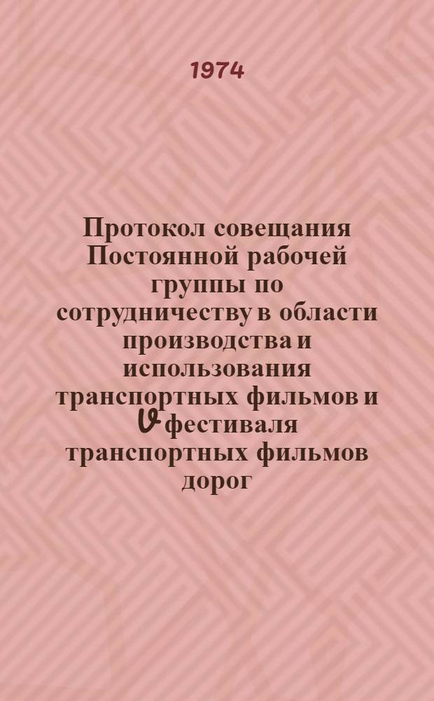 Протокол совещания Постоянной рабочей группы по сотрудничеству в области производства и использования транспортных фильмов и V фестиваля транспортных фильмов дорог - членов ОСЖД. Москва, 22-26 окт. 1973 г.