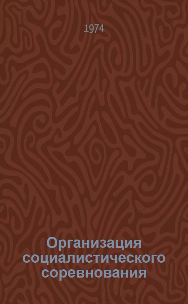 Организация социалистического соревнования : Передовой опыт - всем коллективам : (Метод. рекомендации для пропагандистов школ ком. труда)