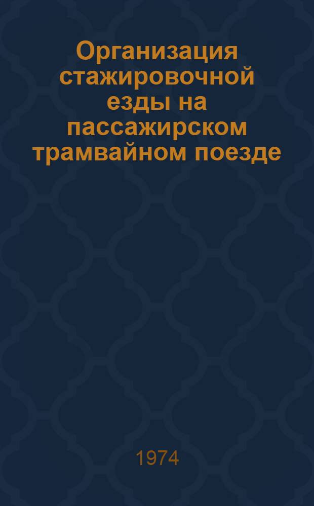 Организация стажировочной езды на пассажирском трамвайном поезде : Метод. разработка
