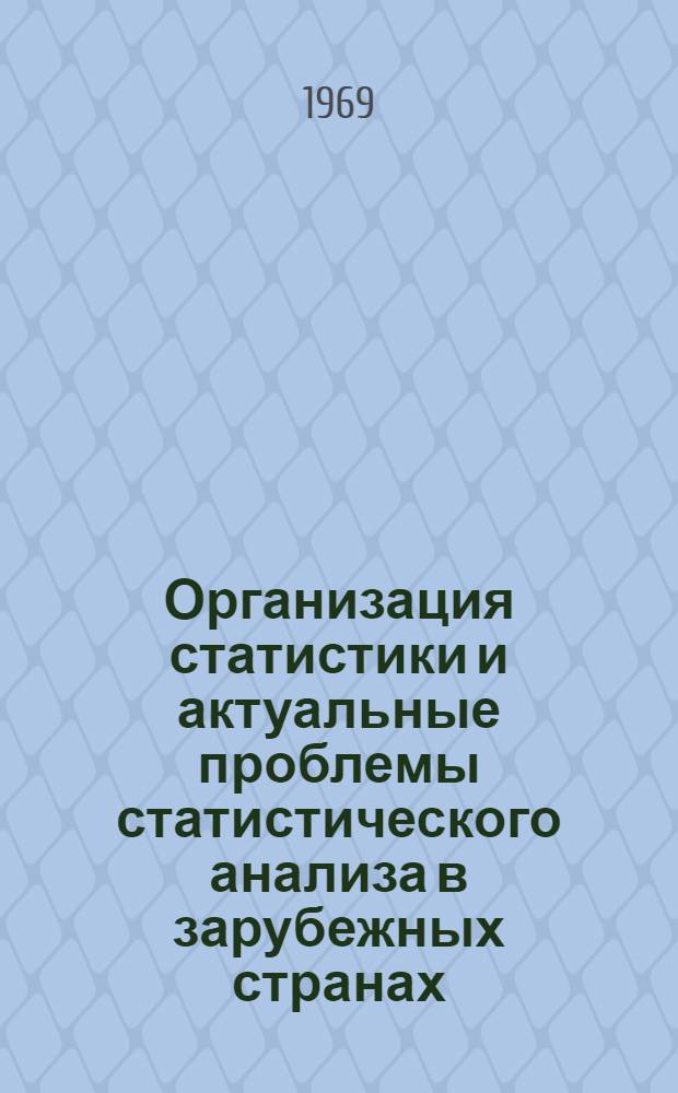 Организация статистики и актуальные проблемы статистического анализа в зарубежных странах : Сборник статей