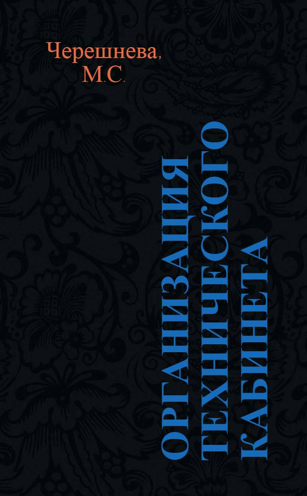 Организация технического кабинета