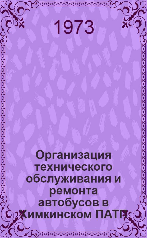 Организация технического обслуживания и ремонта автобусов в Химкинском ПАТП