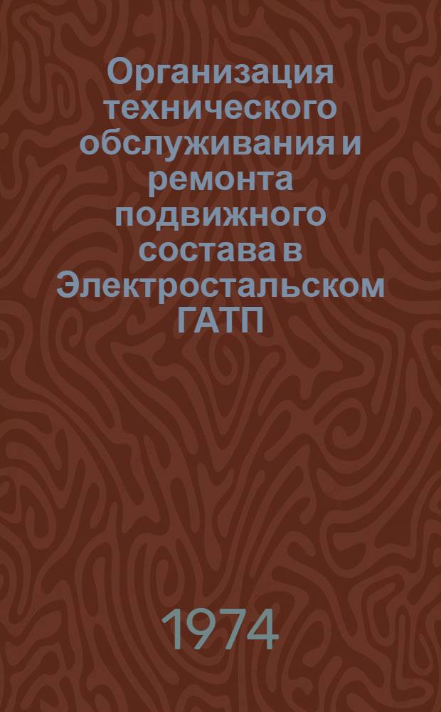 Организация технического обслуживания и ремонта подвижного состава в Электростальском ГАТП