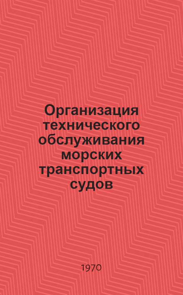 Организация технического обслуживания морских транспортных судов : Сборник статей