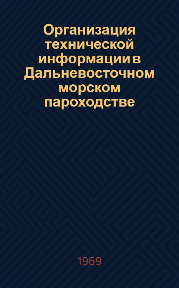 Организация технической информации в Дальневосточном морском пароходстве : Обмен опытом работы