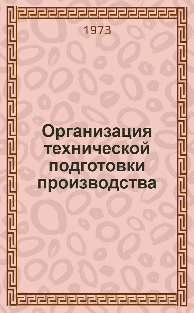 Организация технической подготовки производства : Метод. указания : Ч. 3