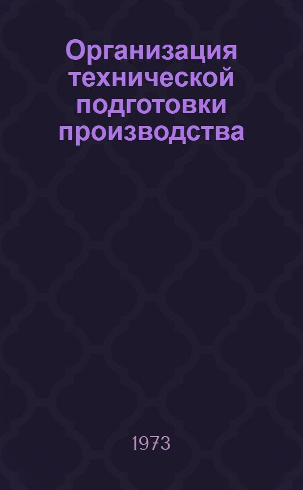 Организация технической подготовки производства : Метод. указания [Ч. 3]. [Ч. 3]