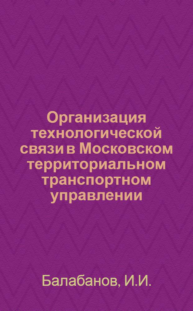 Организация технологической связи в Московском территориальном транспортном управлении