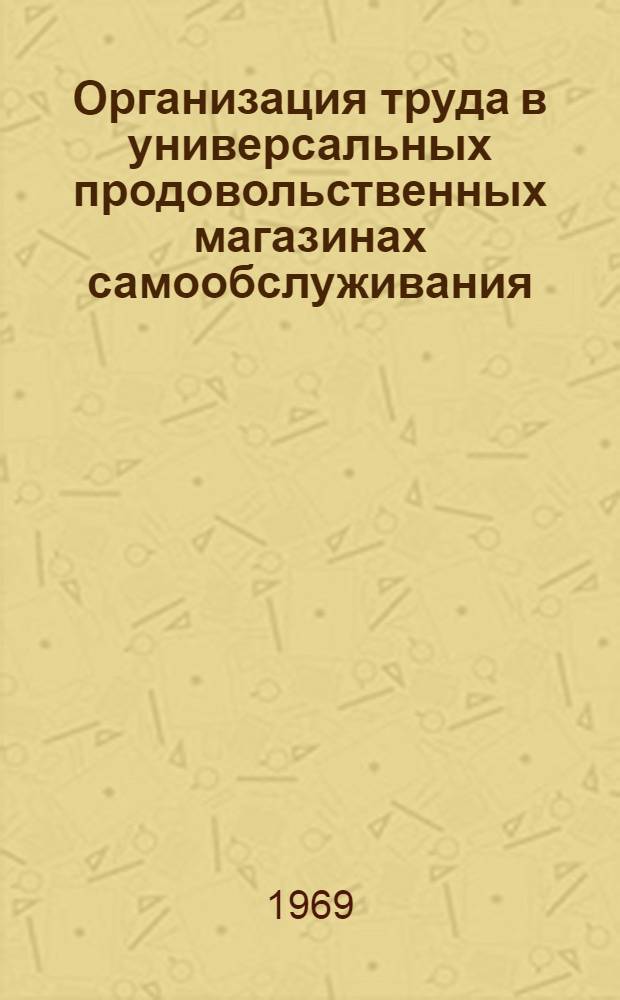 Организация труда в универсальных продовольственных магазинах самообслуживания