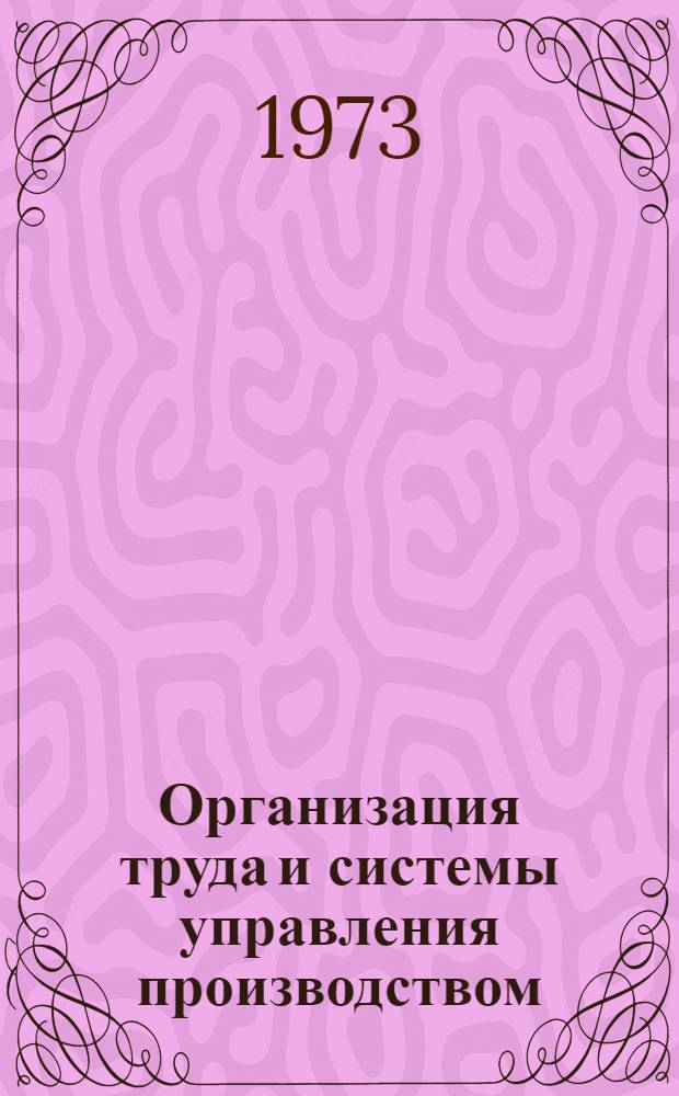 Организация труда и системы управления производством : [В 2 кн.] Кн. 1-2. Кн. 2 : Методические указания с приложениями