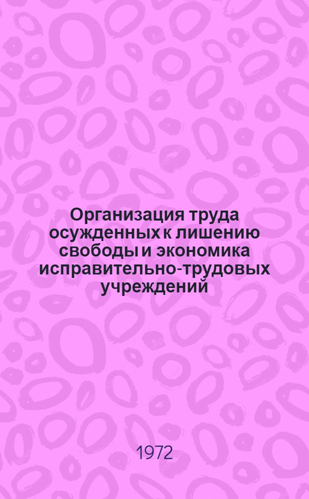 Организация труда осужденных к лишению свободы и экономика исправительно-трудовых учреждений : Учебник