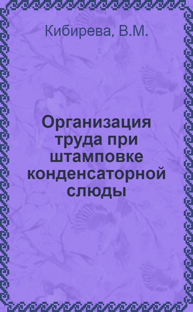 Организация труда при штамповке конденсаторной слюды
