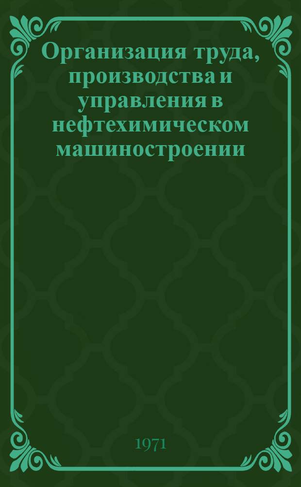 Организация труда, производства и управления в нефтехимическом машиностроении : Сборник статей