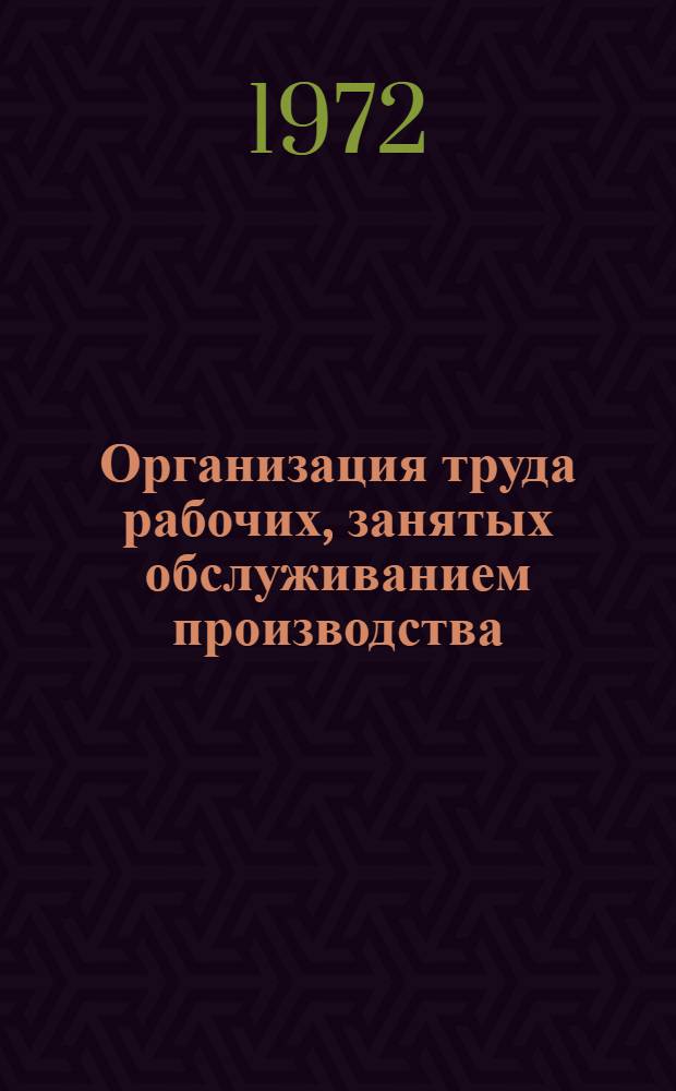 Организация труда рабочих, занятых обслуживанием производства : (Метод. рекомендации)