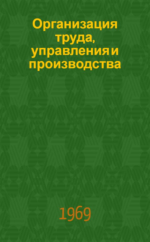 Организация труда, управления и производства : Библиогр. указатель литература за 1968 и 1 полугодие 1969 г. на рус., литов. и иностр. яз.