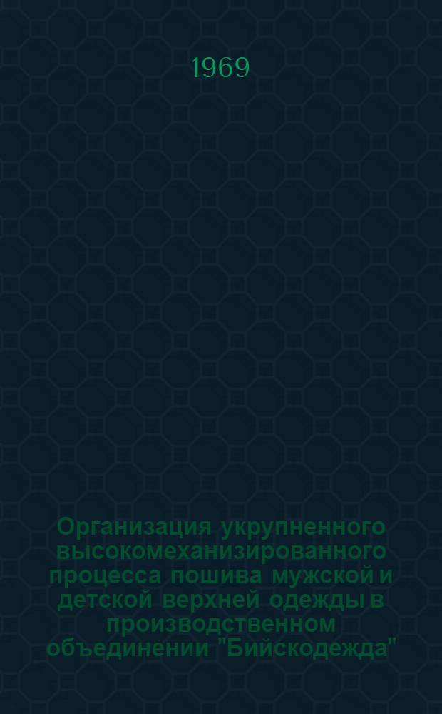 Организация укрупненного высокомеханизированного процесса пошива мужской и детской верхней одежды в производственном объединении "Бийскодежда"