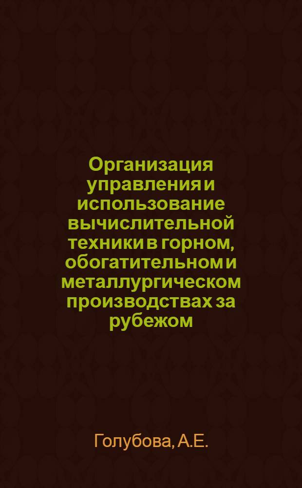 Организация управления и использование вычислительной техники в горном, обогатительном и металлургическом производствах за рубежом : Обзор