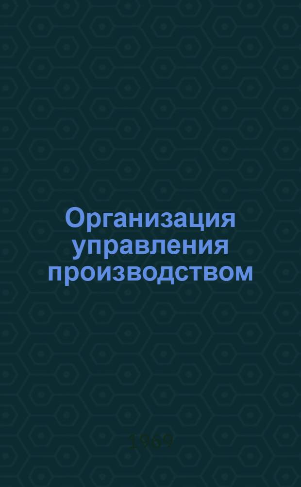 Организация управления производством
