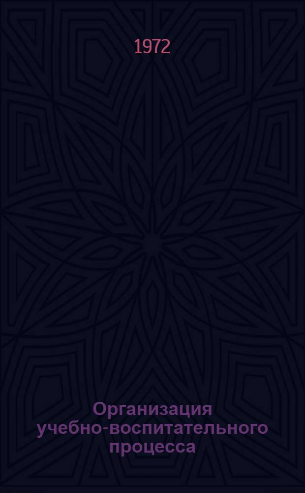 Организация учебно-воспитательного процесса : (Из опыта работы техникумов) : Сборник