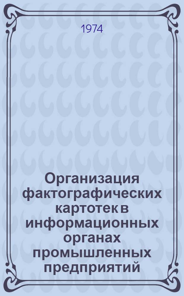 Организация фактографических картотек в информационных органах промышленных предприятий