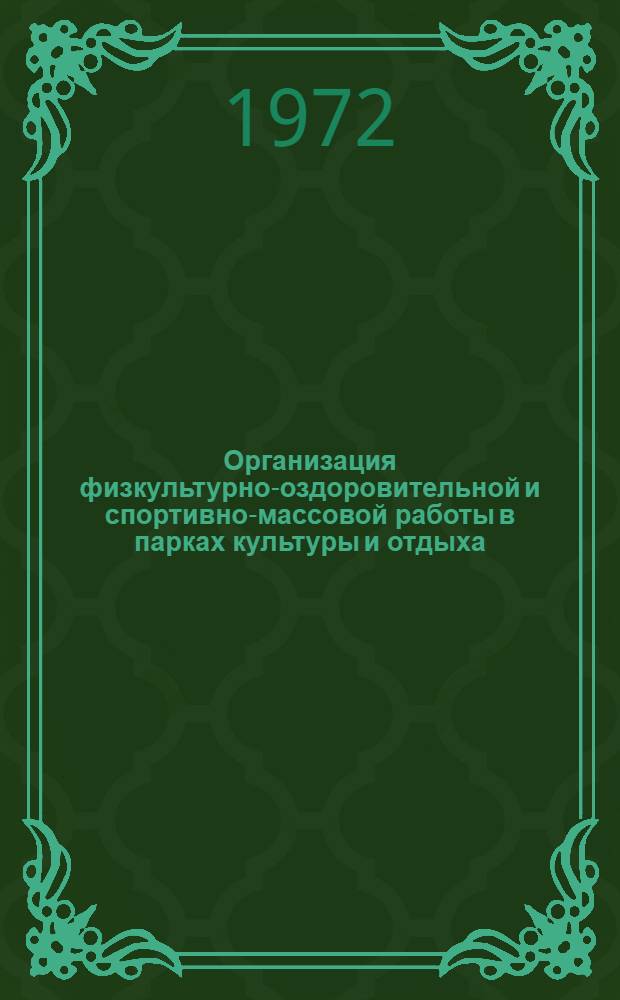 Организация физкультурно-оздоровительной и спортивно-массовой работы в парках культуры и отдыха : Метод. рекомендации