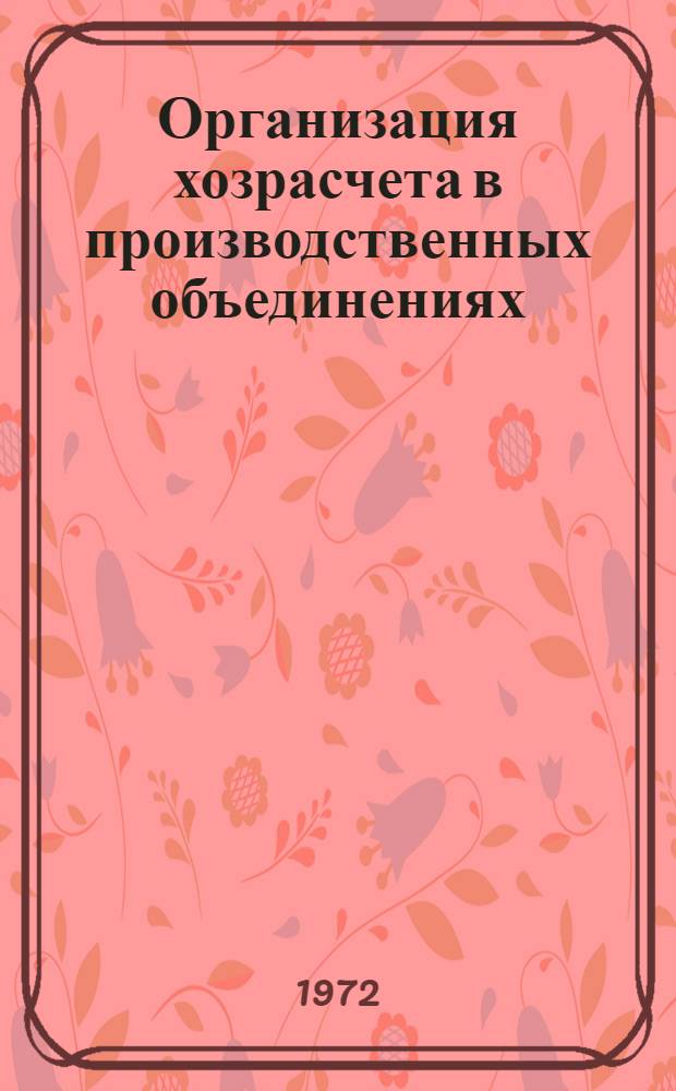 Организация хозрасчета в производственных объединениях : Сборник науч. информации