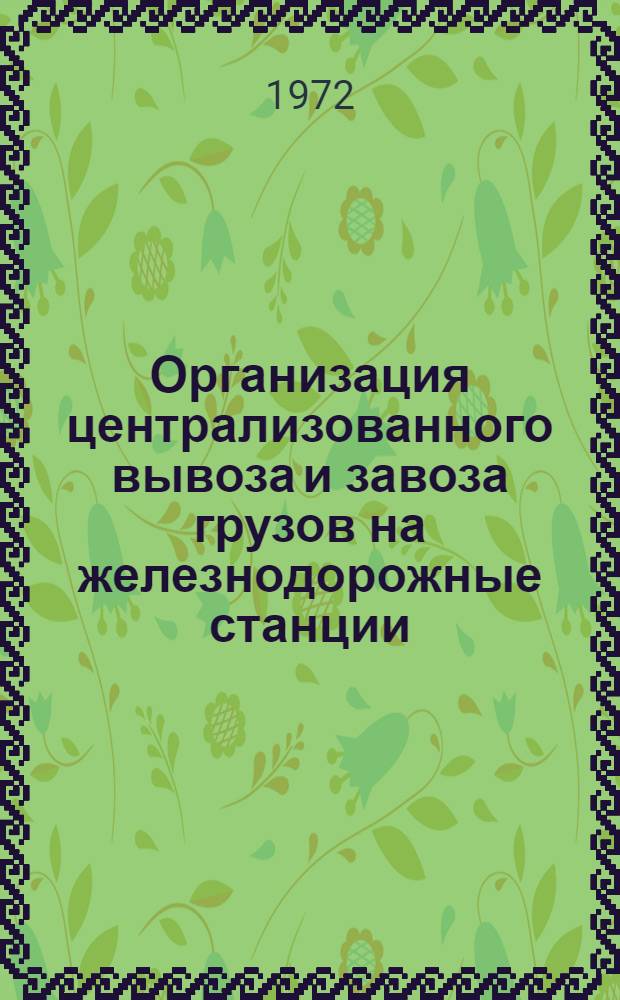 Организация централизованного вывоза и завоза грузов на железнодорожные станции