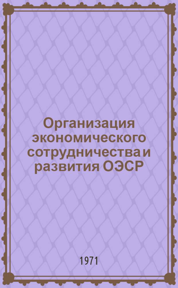 Организация экономического сотрудничества и развития ОЭСР