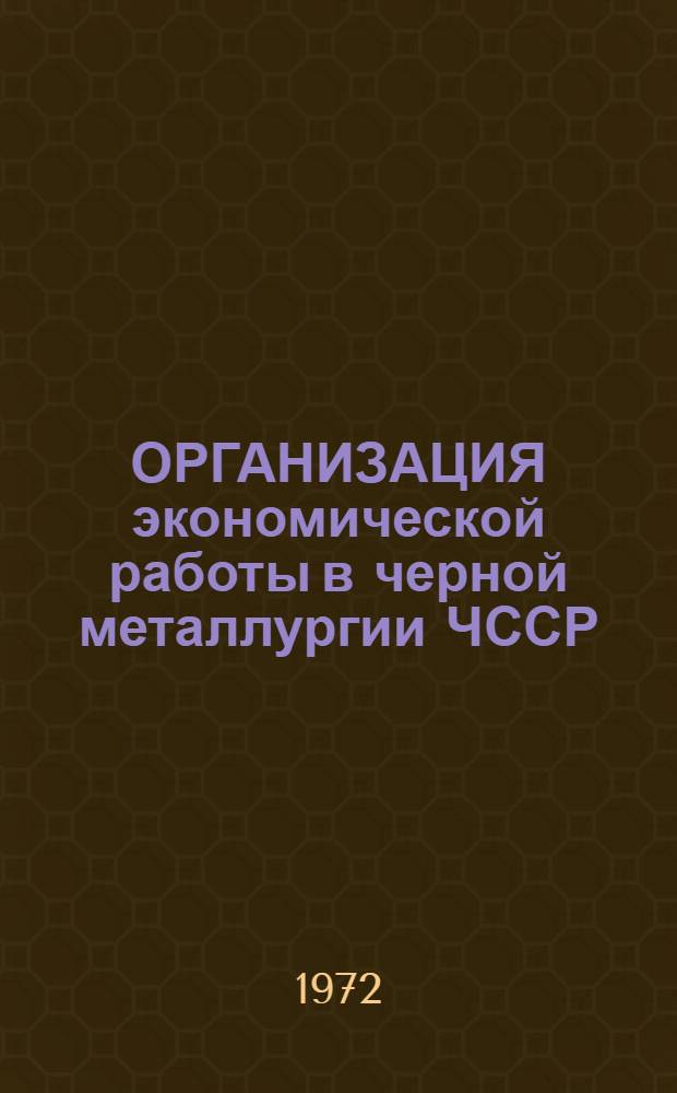 ОРГАНИЗАЦИЯ экономической работы в черной металлургии ЧССР : Сборник