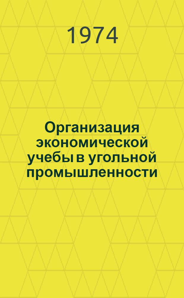 Организация экономической учебы в угольной промышленности : Сборник