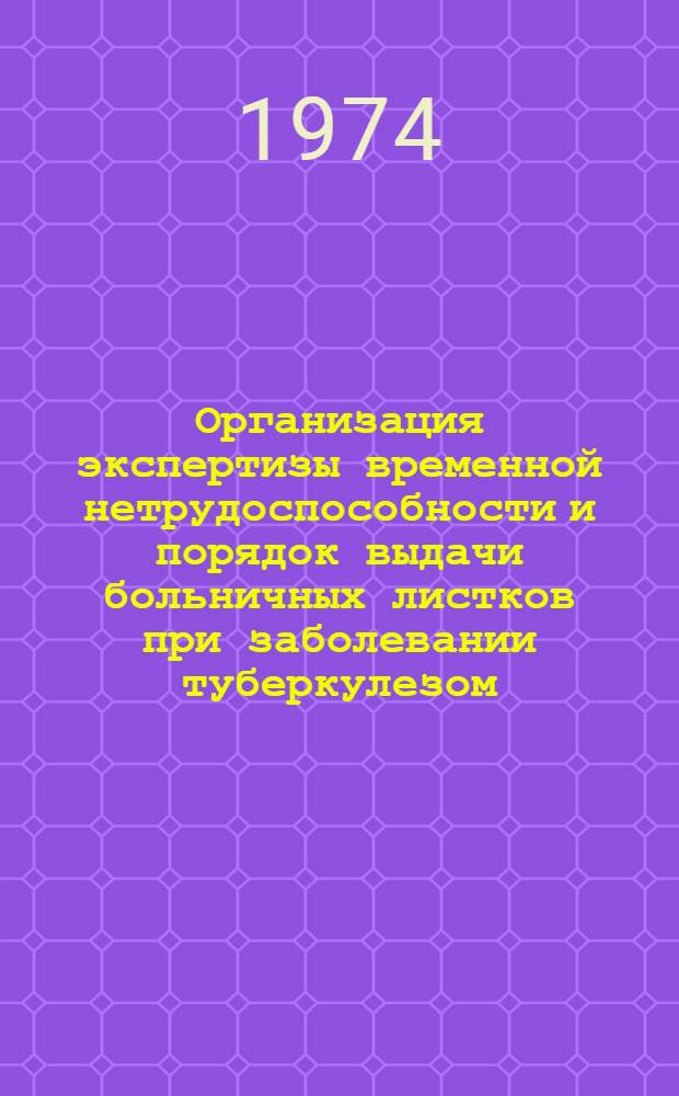 Организация экспертизы временной нетрудоспособности и порядок выдачи больничных листков при заболевании туберкулезом : (Метод. письмо)