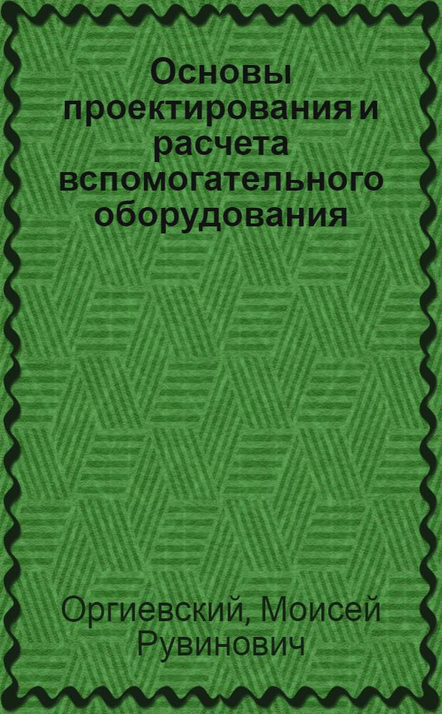 Основы проектирования и расчета вспомогательного оборудования : Конспект лекций