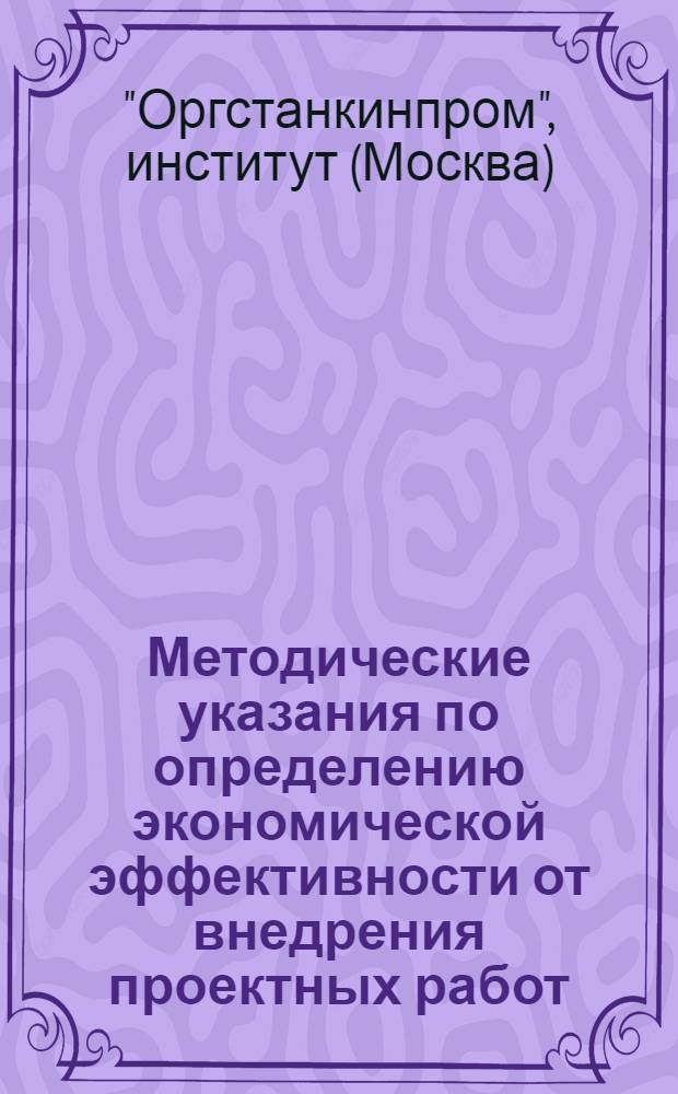 Методические указания по определению экономической эффективности от внедрения проектных работ, выполняемых институтом