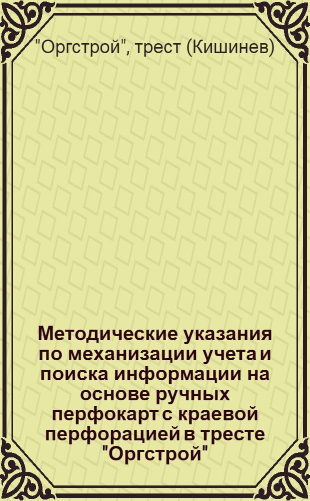 Методические указания по механизации учета и поиска информации на основе ручных перфокарт с краевой перфорацией в тресте "Оргстрой"