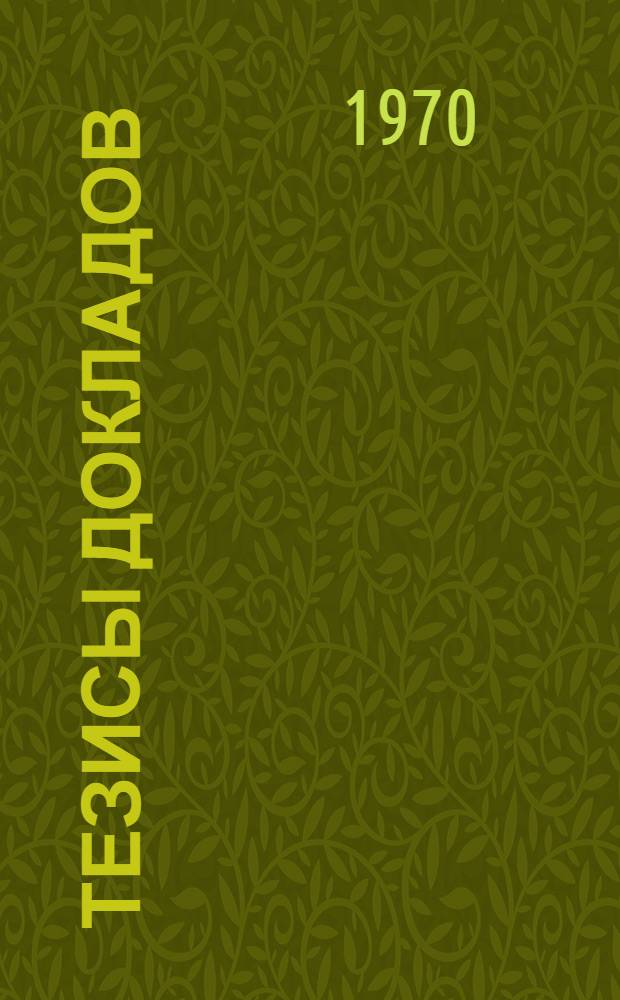 Тезисы докладов