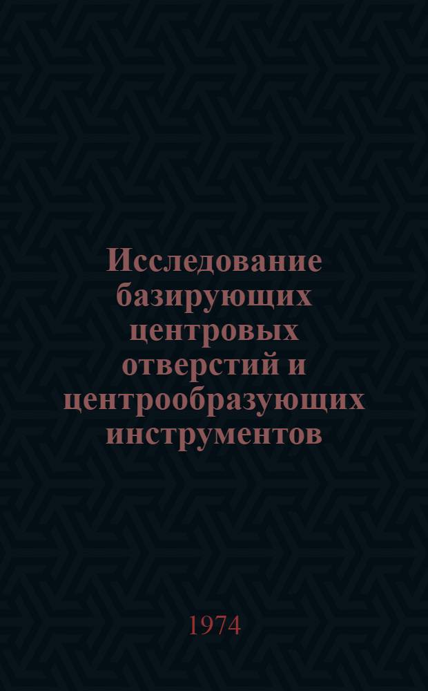 Исследование базирующих центровых отверстий и центрообразующих инструментов : Автореф. дис. на соиск. учен. степени канд. техн. наук : (05.02.08)
