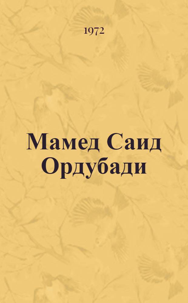 Мамед Саид Ордубади : Фотографии и документы