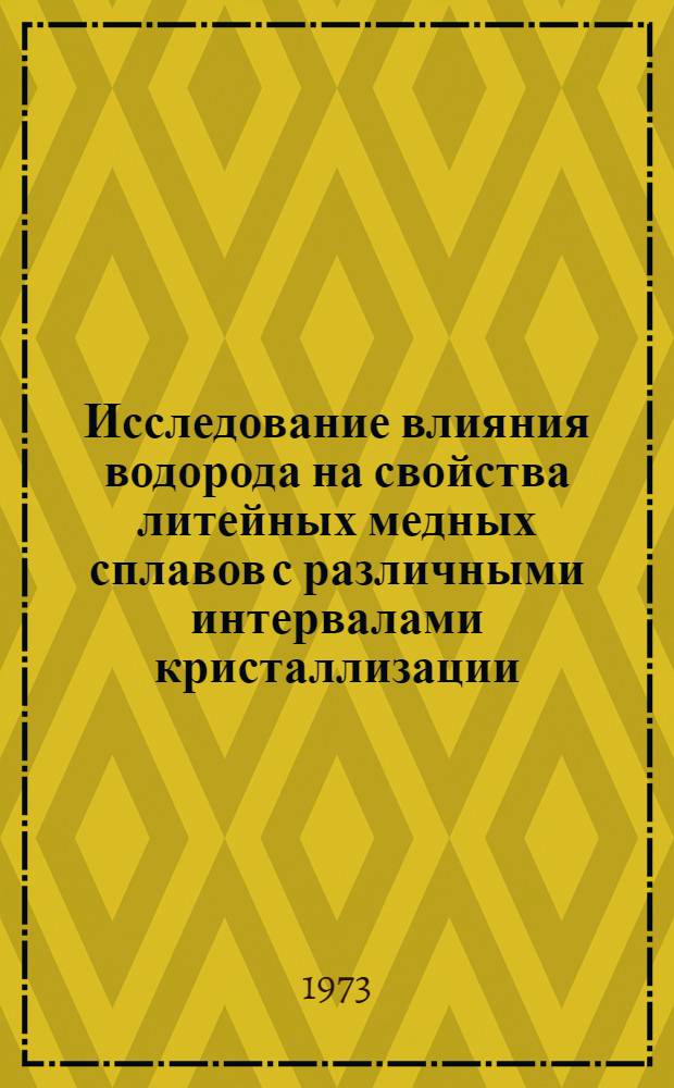 Исследование влияния водорода на свойства литейных медных сплавов с различными интервалами кристаллизации : Автореф. дис. на соиск. учен. степени канд. техн. наук : (05.16.04)