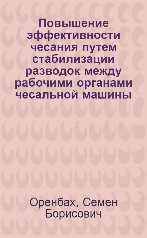 Повышение эффективности чесания путем стабилизации разводок между рабочими органами чесальной машины : Автореф. дис. на соиск. учен. степени канд. техн. наук : (05.19.03)
