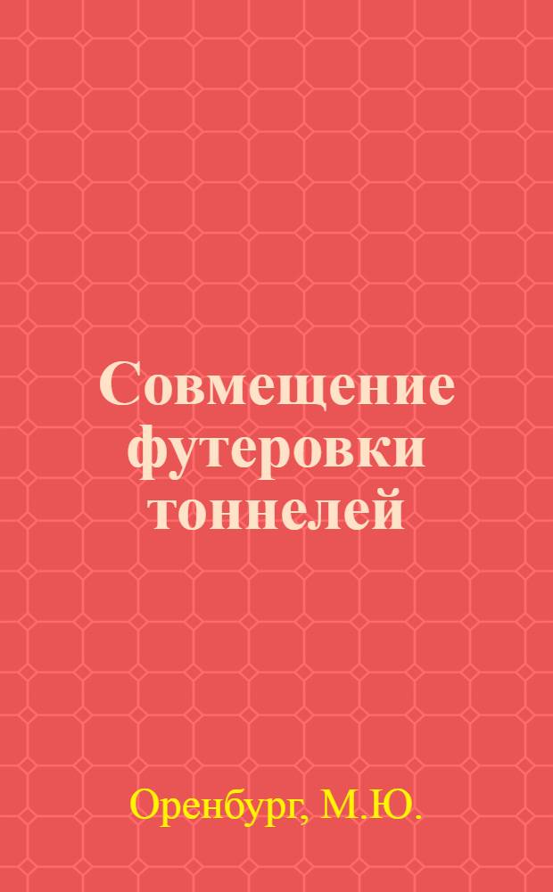 Совмещение футеровки тоннелей (торкретированием) с щитовой проходкой : Тезисы доклада. 22 ноября 1971 г